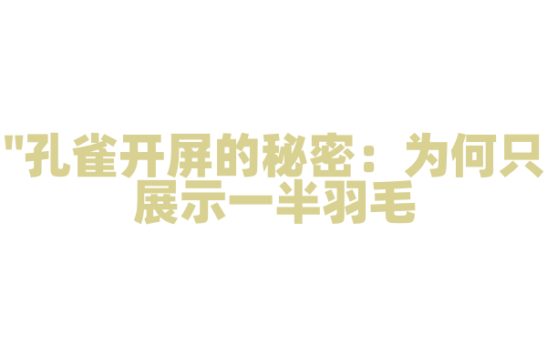 "孔雀开屏的秘密：为何只展示一半羽毛？"